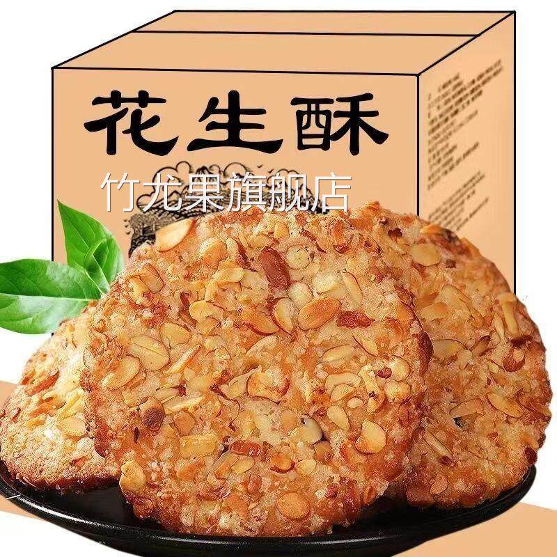 【首单直降】花生酥饼干 干芝麻瓜子传统糕点老年人零食小吃食品