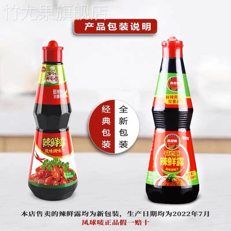 辣鲜露新日期凤球唛辣鲜露开 心厨460g酸辣麻辣卤汁凉拌调味夜市