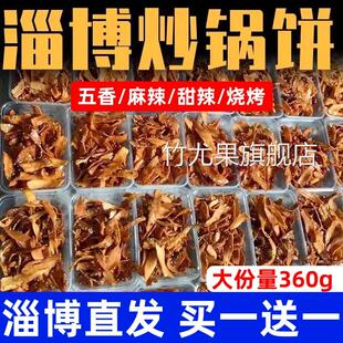 淄博炒锅饼小吃山东特色炒饼特产八大局博山紫米饼网红白老三同款
