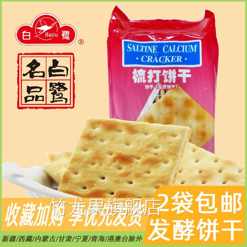 厦门白鹭梳打饼干办公代餐咸味老式苏打饼干配牛奶零食闽南