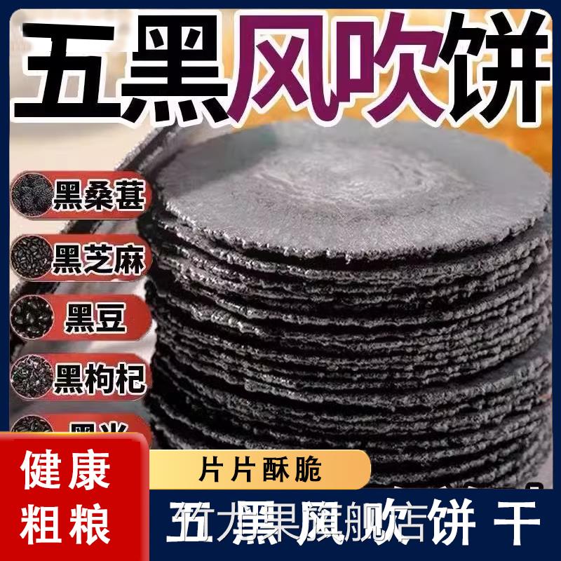认真五黑风吹饼干干薄脆片五谷杂粮旗舰店粗粮煎饼无添加蔗糖零食