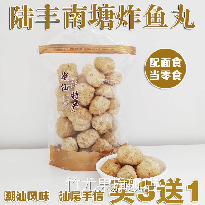 汕尾特产陆丰南塘特产炸鱼丸虾头丸即食鱼丸纯手工鱼丸鱼圆图片