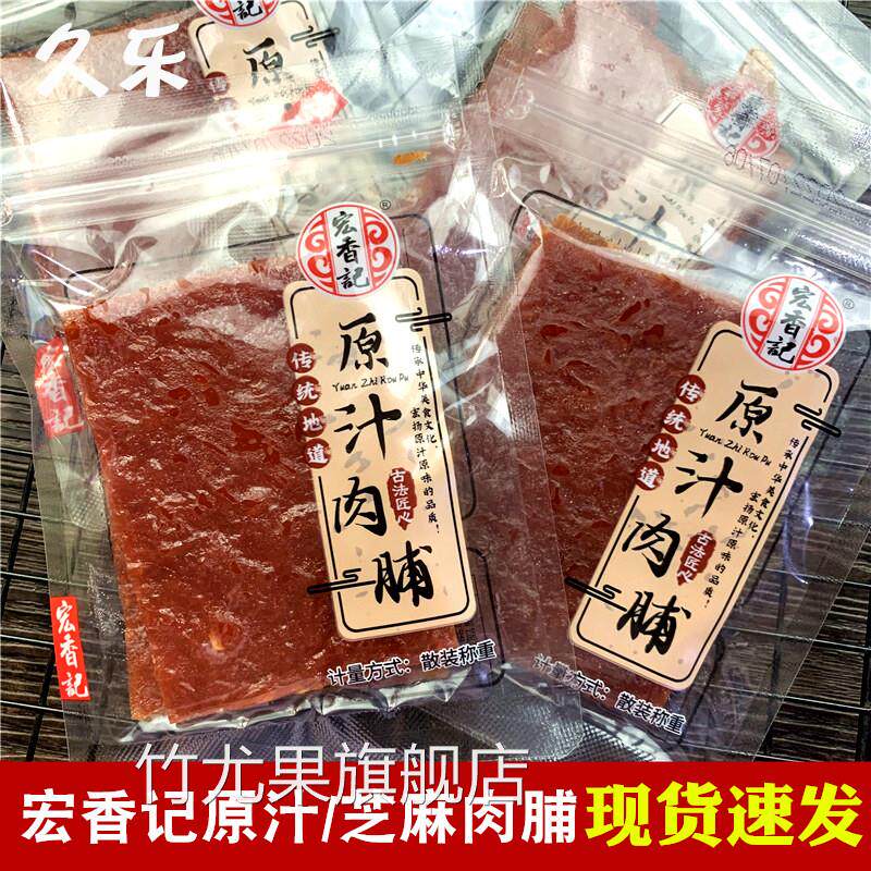 宏香记猪肉脯蜜汁散装称重小包装福建特产肉干零食官方旗舰店
