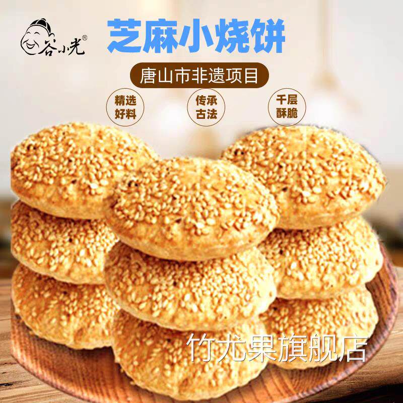 谷小光棋子烧饼酥饼 猪肉梅干 干菜扣肉 五香芝麻小包装河北唐山