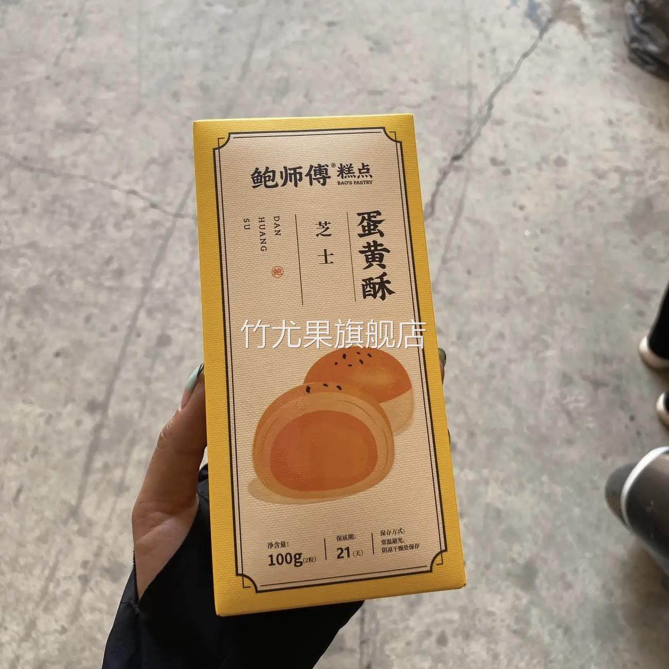 鲍师傅芝士蛋黄酥2枚装共100g中式糕点休闲零食小吃