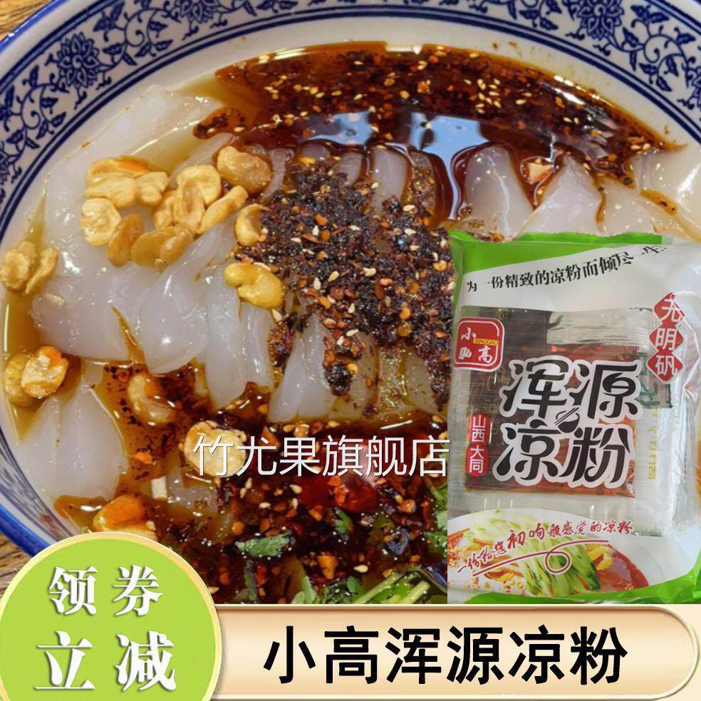 小高浑源凉粉山西大同特产浑源凉粉方便即食袋料包真空装速食凉拌