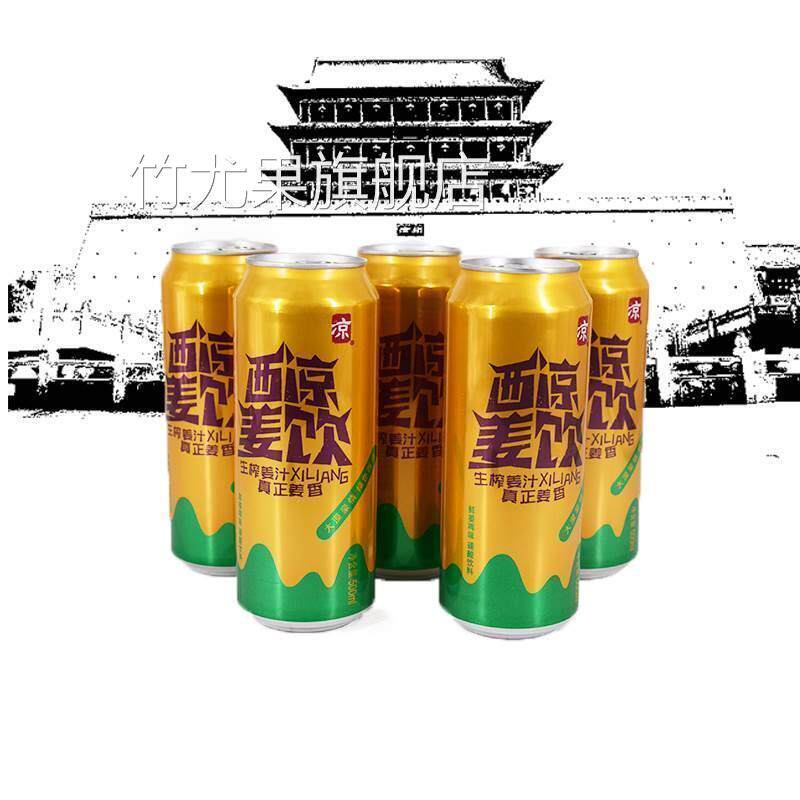 甘肃武威西凉姜啤姜饮西凉果啤果饮无酒精碳酸饮料6/12罐武威直发