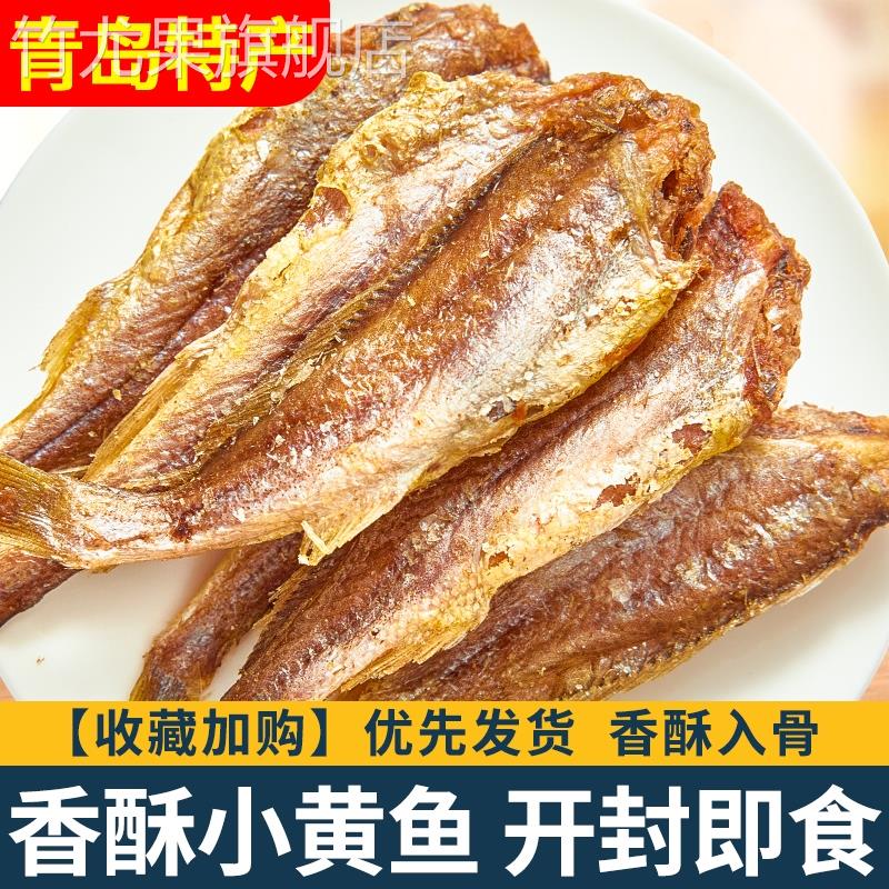 香酥小黄鱼干 干黄花鱼酥脆即食小鱼干 干孕妇零食小吃休闲 食品