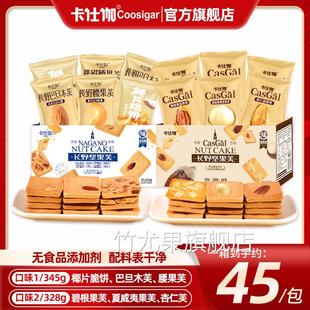 卡士加卡仕咖坚果耶片饼干坚果夫小饼干卡士佳巴坦木坚果饼干薄饼