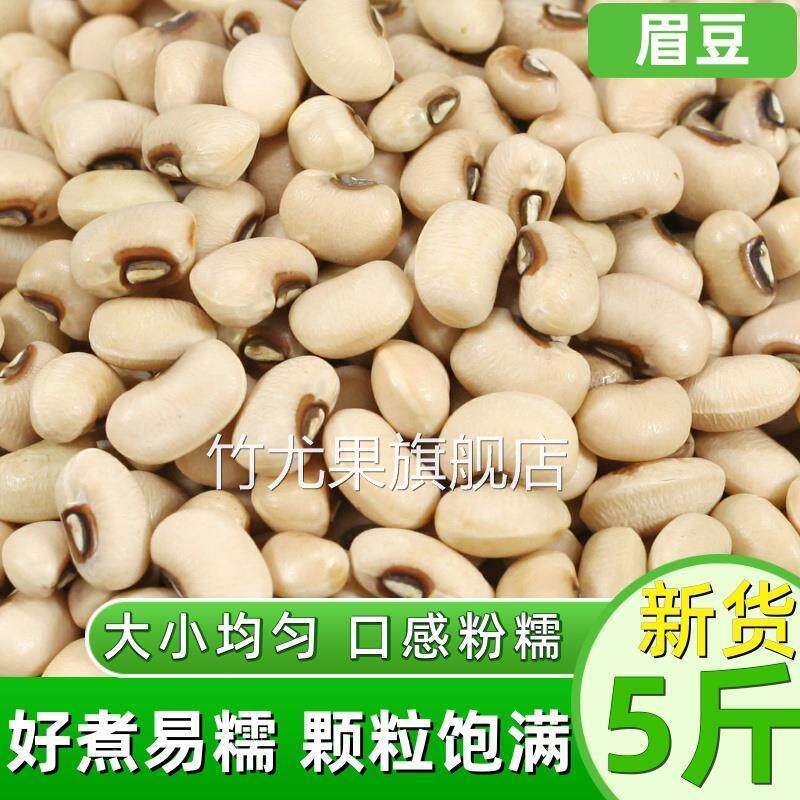 新货白眉豆5斤云南农家自产芸豆白豇豆米豆饭豆白豆熬粥煲汤杂粮