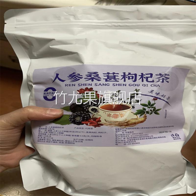 人参桑葚枸杞茶黑枸杞红枸杞红枣干花果组合熬夜茶男女体虚恢复茶