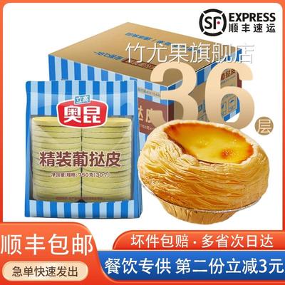 奥昆精装蛋挞皮肯德KF半成品葡挞带锡底手工家用烘焙2103整箱商用