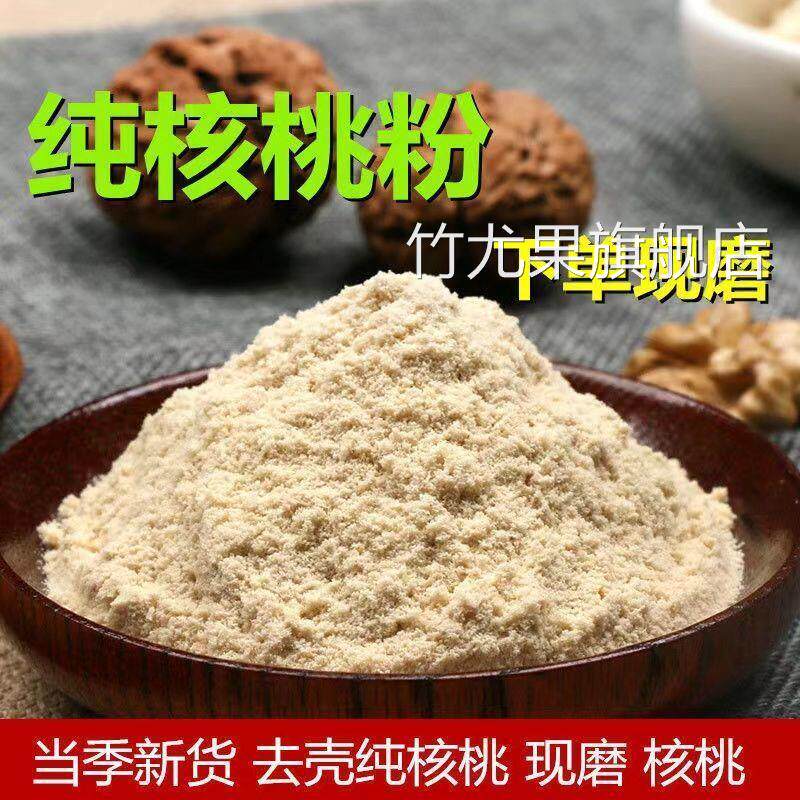 纯核桃粉现磨新货熟核桃仁粉原味核桃粉袋装没糖早餐冲饮纯核桃粉