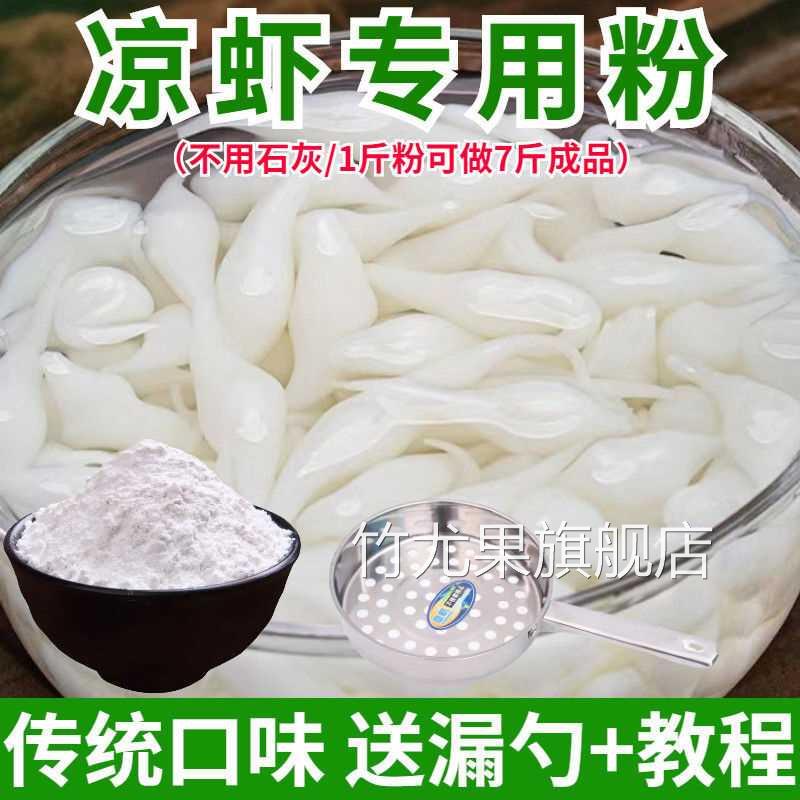 凉糕粉凉虾粉专用粉米凉糕粉四川重庆特产凉虾粉摆摊商用夏季小吃