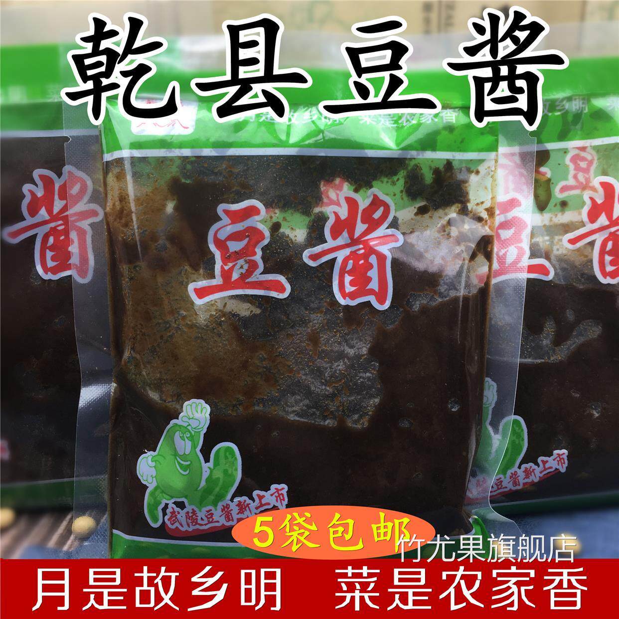 陕西特产乾县豆酱炒酱辣子手工晒制黄豆酱传统调味品乾州 5袋包邮