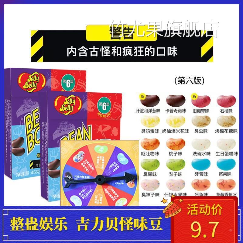 吉力贝零食玩怪味豆哈利波特怪味糖豆迷惑整蛊怪味豆糖恶搞怪转盘