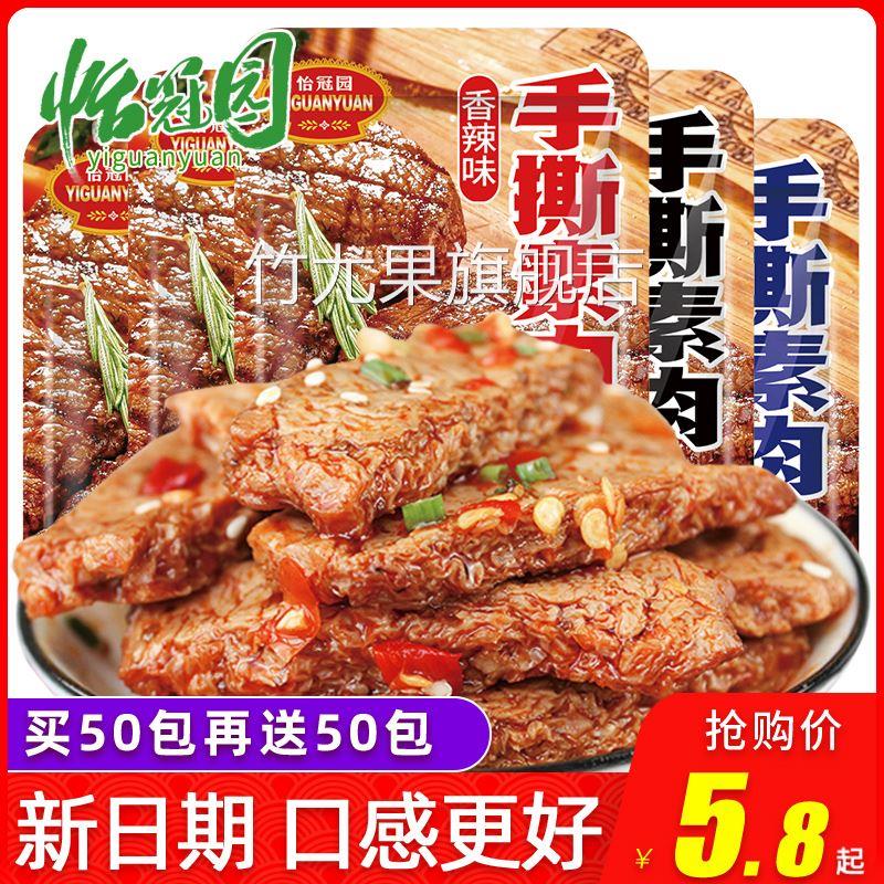 手撕素肉100包香辣味晚上解饿零食小吃休闲食品怡冠园素牛排豆干