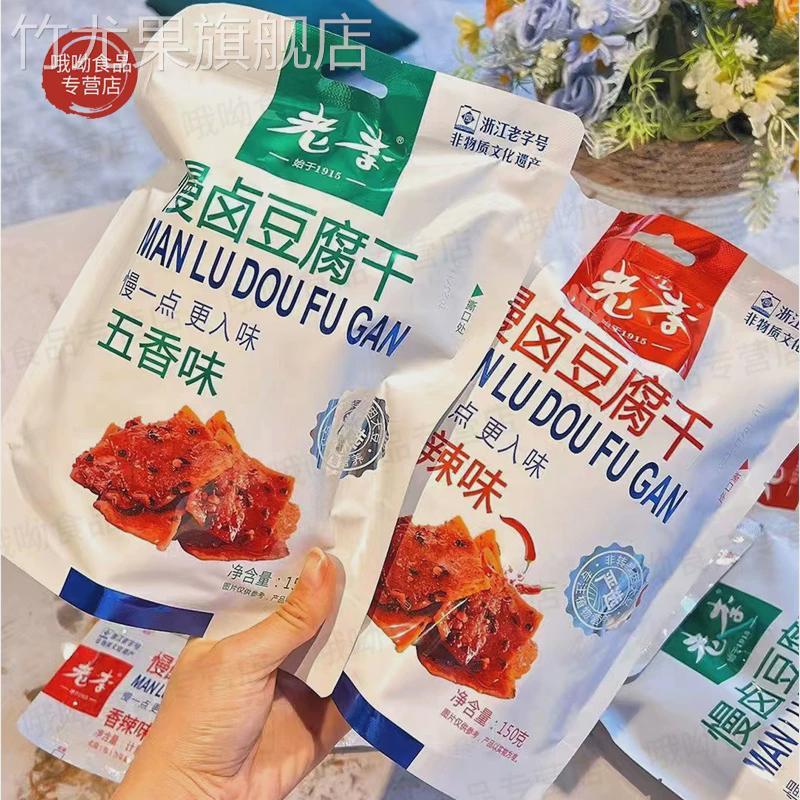 老李豆腐干慢卤五香干香辣豆干开袋即食温州特产豆皮豆脯休闲零食