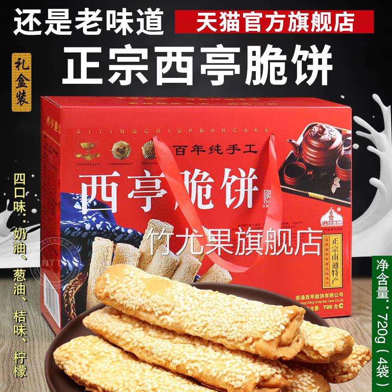西亭脆饼南通特产老式手工传统糕点芝麻薄脆饼干早餐小包装旗舰店