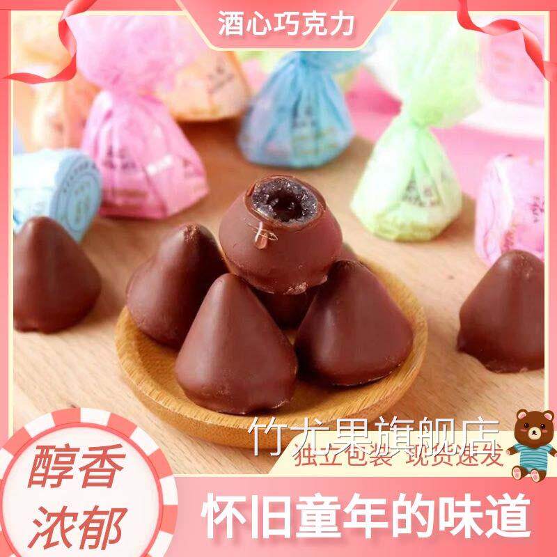 酒心巧克力童年儿时记忆老式手工结婚庆喜糖果年货零(代可可脂)