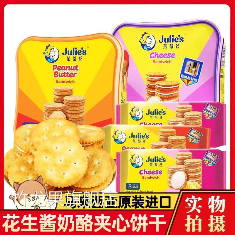 马来西亚茱蒂丝花生酱奶酪饼干田曦薇同款julies夹心饼干旗舰店