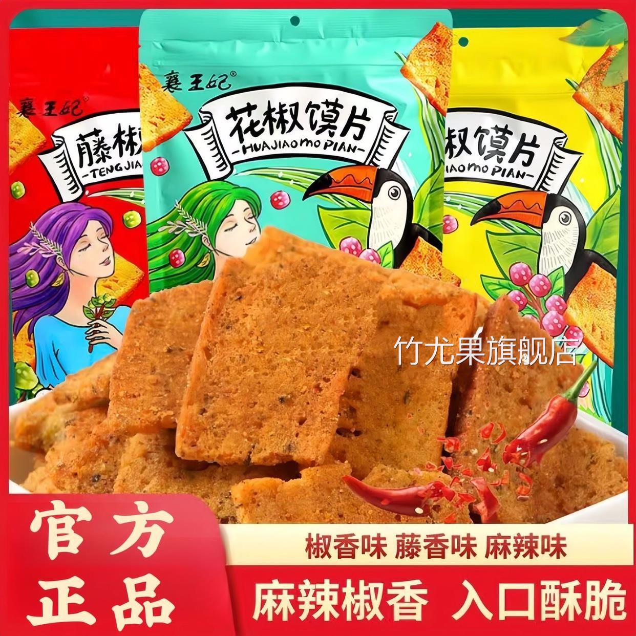襄王妃花椒馍片非油炸馍干锅巴烤馒头片椒香藤香馍片休闲零食小吃