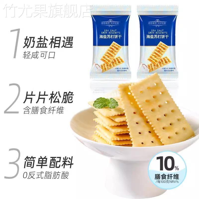 海盐苏打饼干会员超市代购网红零食同款咸味无蔗糖正品官方旗舰店