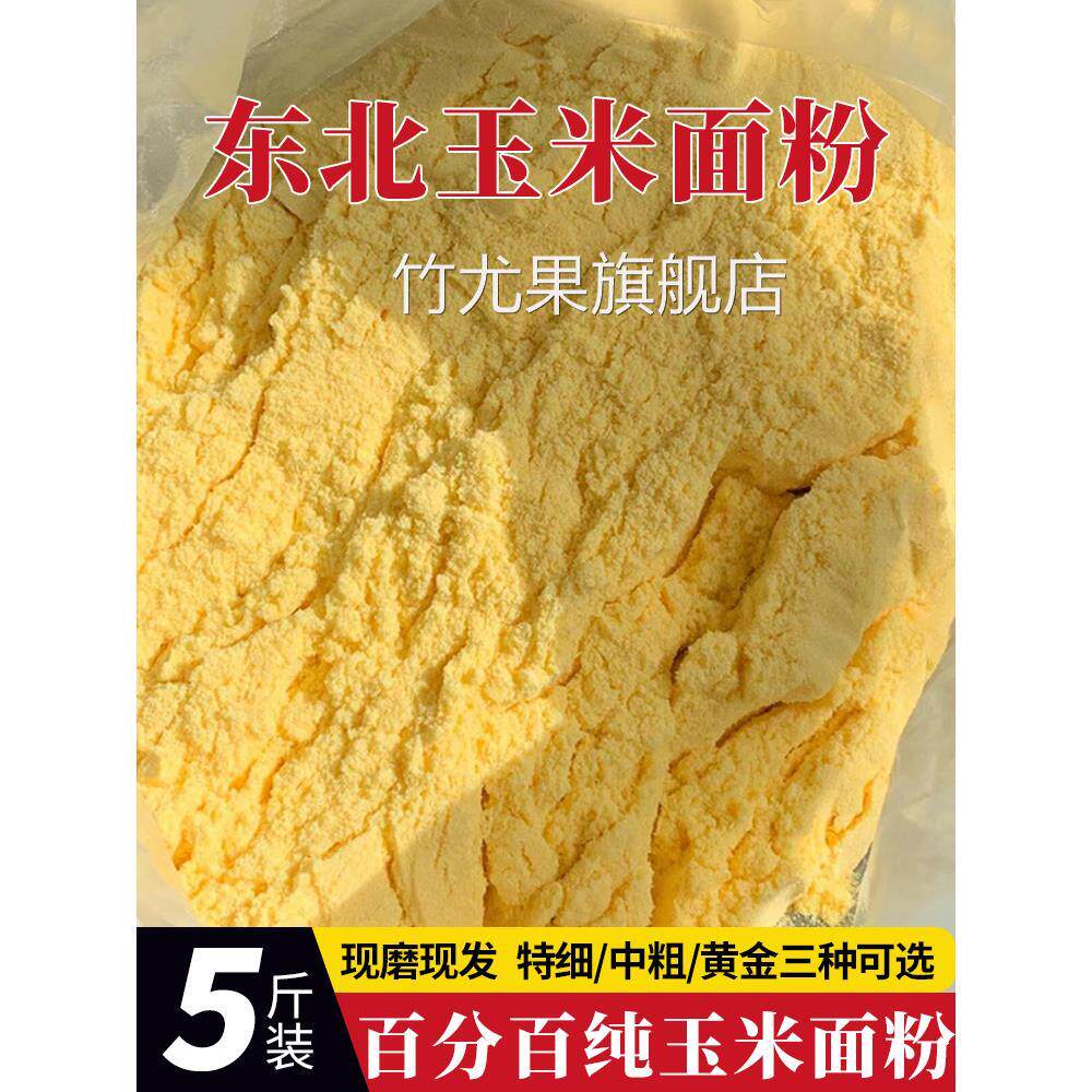 东北纯玉米面粉新鲜现磨苞米面发糕玉米饼棒子细面无添加新玉米面