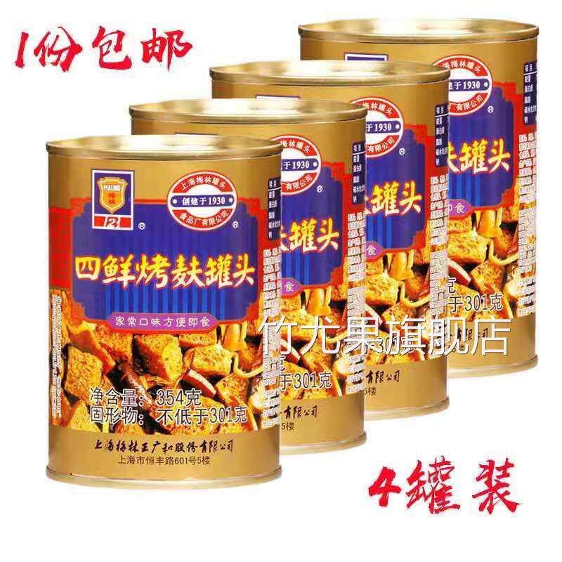 【梅林 四鲜烤麸罐头354g】四喜烤麸烤夫面筋方便速食食品