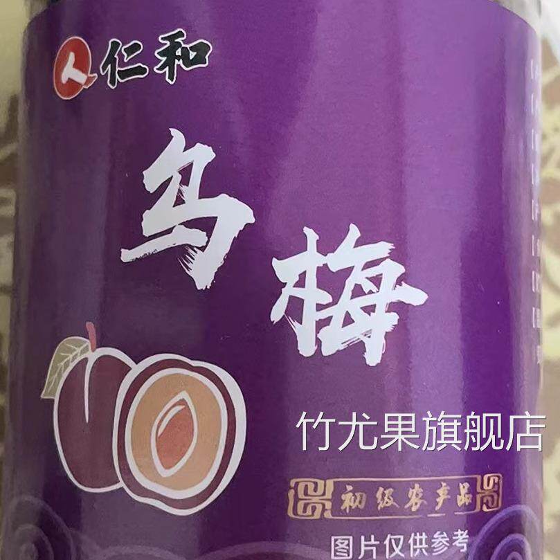 仁和乌梅250g罐装乌梅干大乌梅酸梅汤专用原料泡茶官方正品
