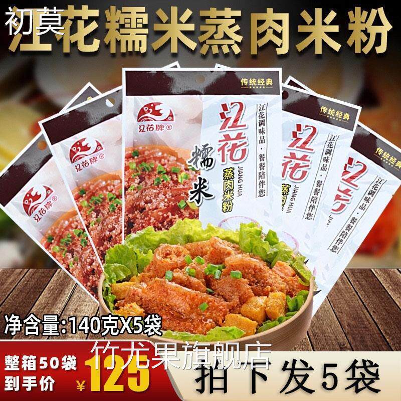 湖北武汉特产江花牌糯米蒸肉米粉5包*140g三合一带酱汁米粉