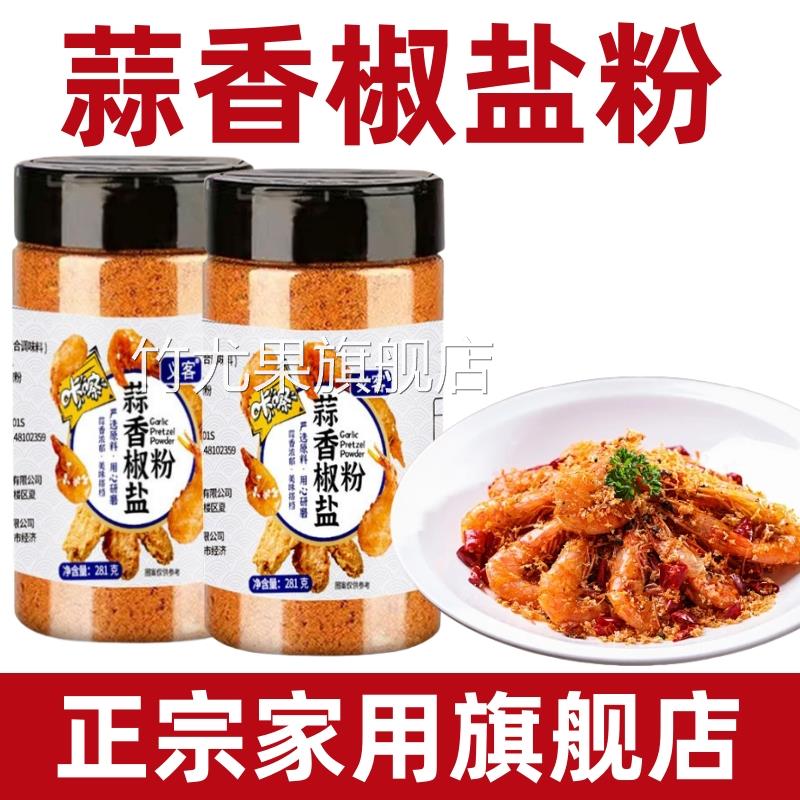品牌蒜香椒盐粉正宗家用蒜香蕉焦盐粉蒜香排骨腌料正宗蒜香椒盐粉