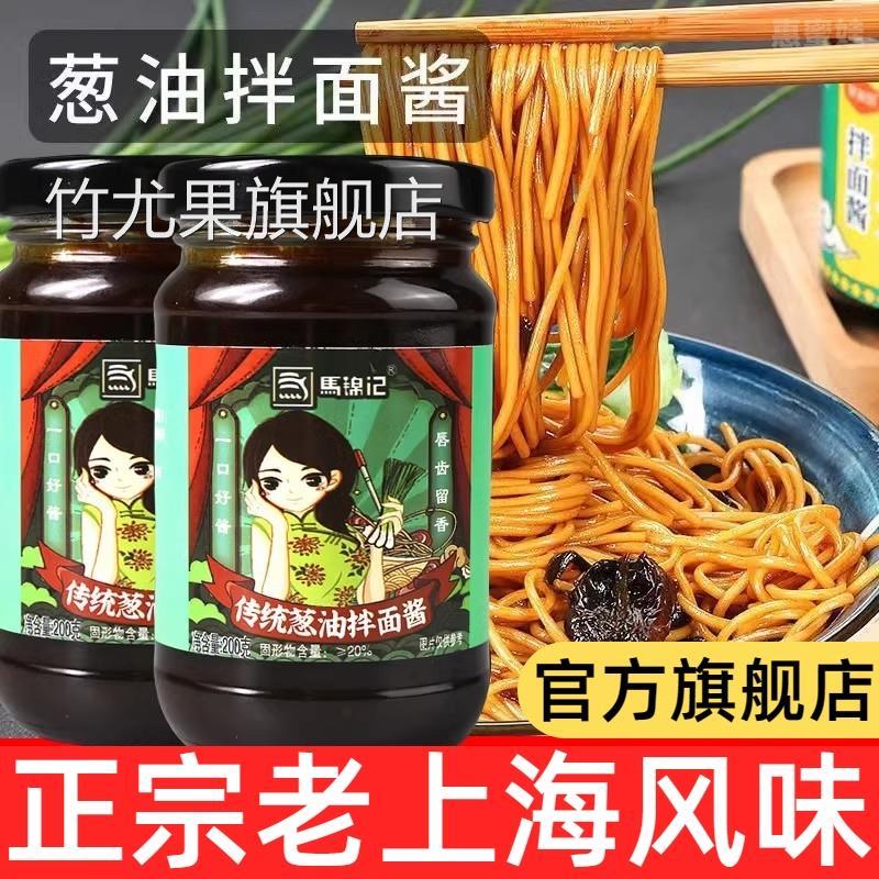 正宗老上海葱油拌面酱官方旗舰店家用拌面条吃的酱葱油拌面专用酱