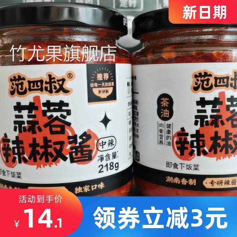 新货新货范四叔湖南蒜蓉辣酱农家辣椒酱佐餐烧烤调味蘸酱配米饭拌