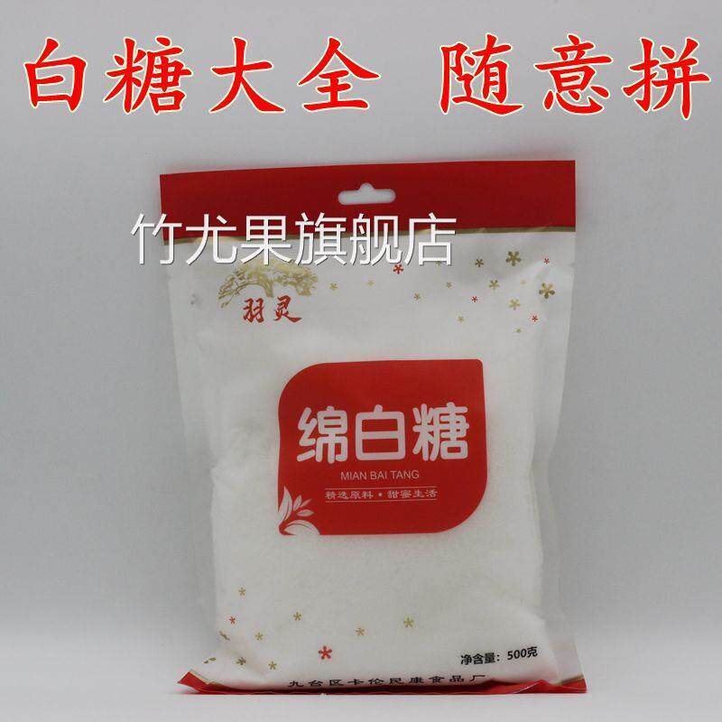 白糖500克羽灵绵白砂糖独立小包装真空商用家用长期储存散装包邮