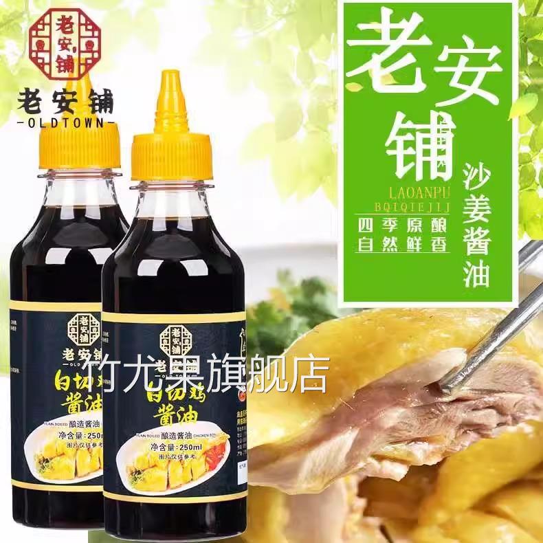 老安铺白切鸡酱油姜蘸料湛江安铺白切家用鲜酱油佐料鸡文昌鸡
