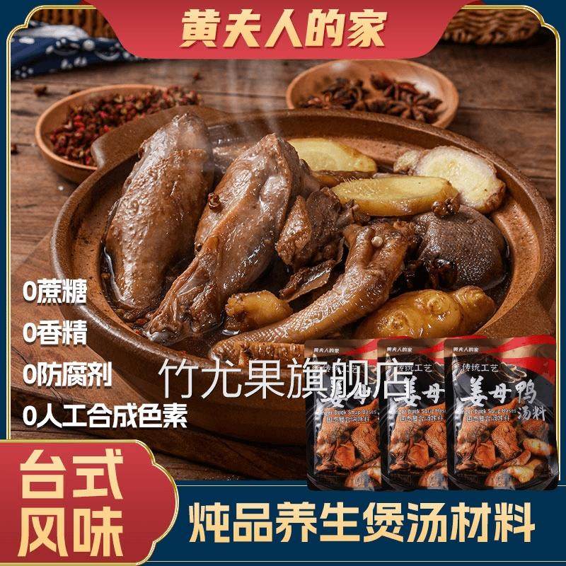黄夫人的家 I 台式姜母鸭30g汤料包 传统工艺低脂生姜火锅汤底