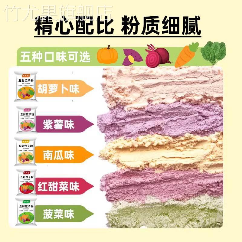 五彩果蔬饺子粉面粉彩色烘焙粉果蔬专用饺子粉调色家用馒头面条粉