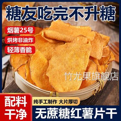 农科院红薯片干香脆非油炸手工番薯地瓜片干无糖无添加官方旗舰店