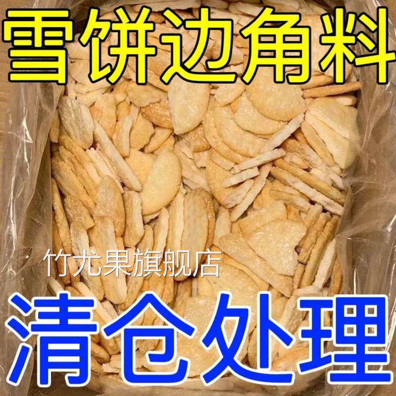 雪饼仙贝处理二级品正宗香米饼散装便宜一整箱特价零食边角料清仓