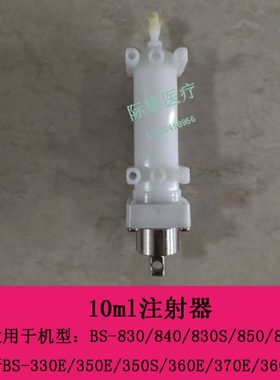 迈瑞新BS-350E 350S 360E 370E 360S生化仪10ml注射器组件