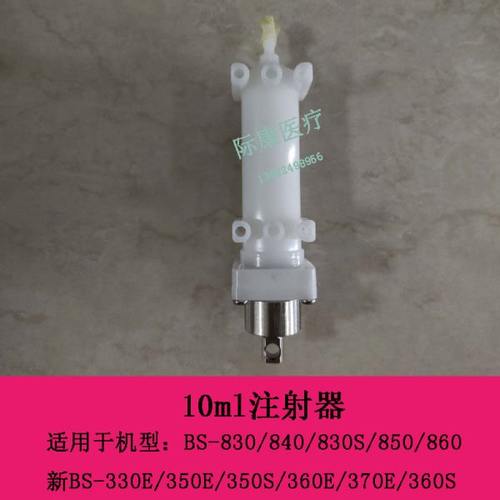 迈瑞新BS-350E 350S 360E 370E 360S生化仪10ml注射器组件