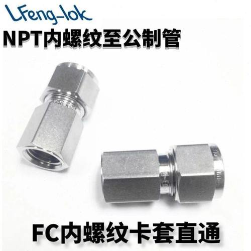 SS316 不锈钢内丝卡套直通 卡套式内螺纹接头 NPT(LF-LOK公制管)