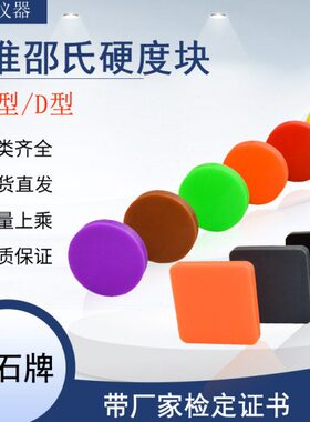 邵氏硬度计标准块HAHD邵氏硬度块塑料标准硬度块橡胶硬度计校准块