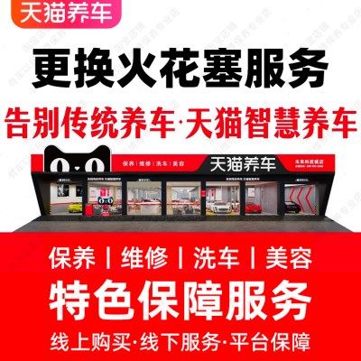 【全国连锁服务门店】单只汽车火花塞更换服务 仅工时费不含材料