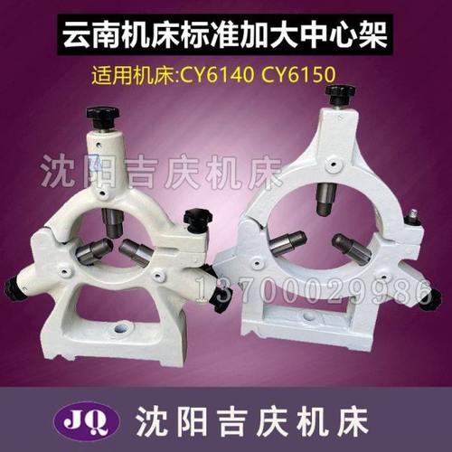 云南机床CY6140 CY6240 CY6150 CY6250 原厂标准加大中心架20-130