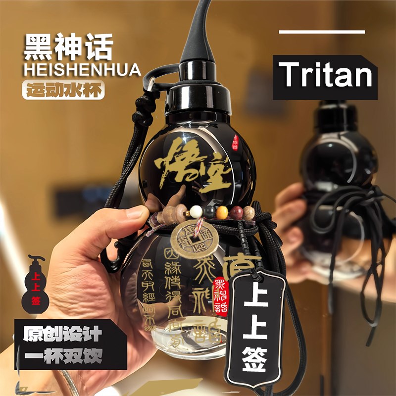 Tritan材质黑神话葫芦水壶悟空便携I杯子大容量登山同款运动网红