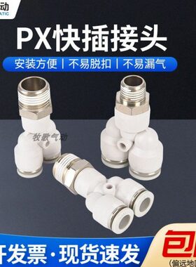 白色Y型螺纹三通PX4/6/8/10/12-M5/01/02/03/04气管快插快速接头