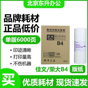 适用 佳文 版 东升 速印机 630 620 荣大 320 无芯片 3608 纸