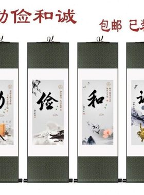 勤俭和诚国学挂画 办公室书房书法装饰画 客厅丝绸卷轴画 已装裱